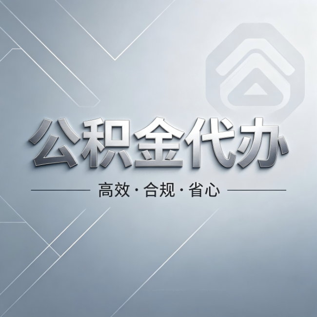 海西公积金代办：从开始到到账，真实时间线