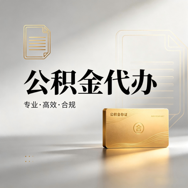 海西公积金代办：钱到账之前，代办的每一步在做什么