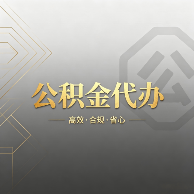 海西公积金代办：哪些城市和业务最适合找人办