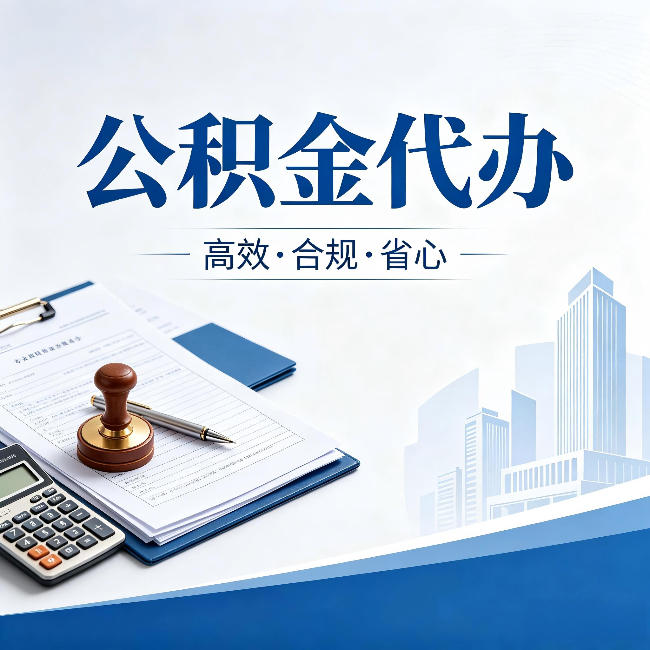 海西公积金代办：为什么正规机构不接“急单”