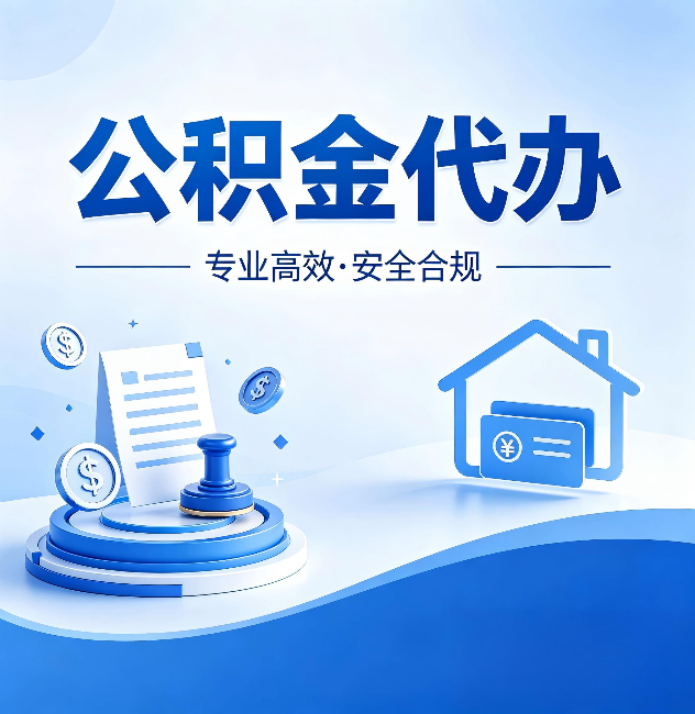 海西公积金代办：合同里这四条，签字前一定要看清楚