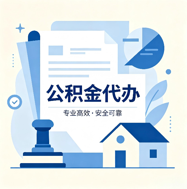 海西公积金代办：办完后这几件事不做，可能白办了