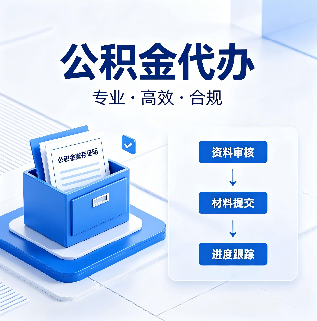 海西公积金代办：这些情况自己也能办，不用找人