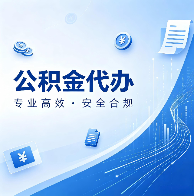 海西公积金代办：政策变化太快，你需要有人帮你盯
