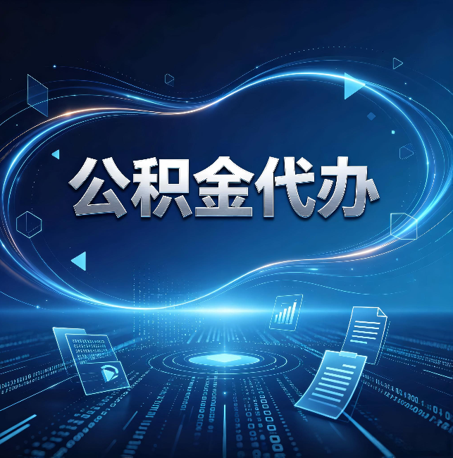 海西公积金代办：为什么自己办总感觉“没人告诉我这个”