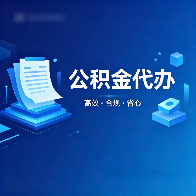 海西公积金代办：自己办被退回的几种常见原因
