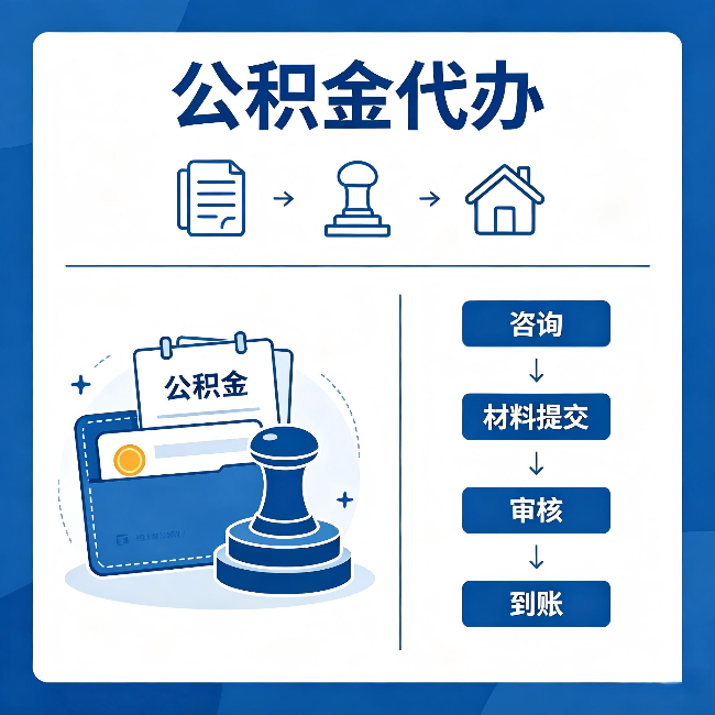 海西公积金代办：找代办之前，先做这三件事