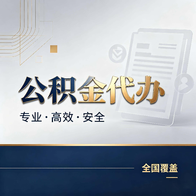 海西公积金代办：办完业务后，这几件事别忽略