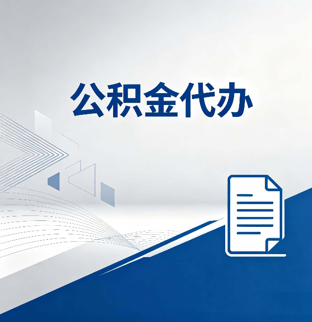 海西公积金代办：自己办和省钱，中间差了多少时间