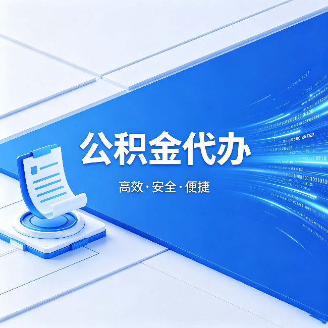海西公积金代办：六个信号告诉你该换种方式了