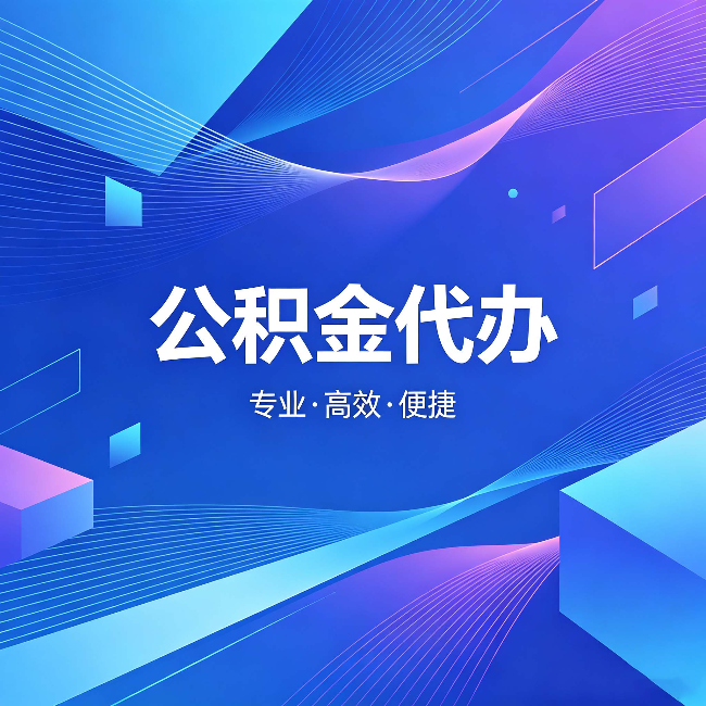 海西公积金代办：为什么有人宁愿花钱也不自己办