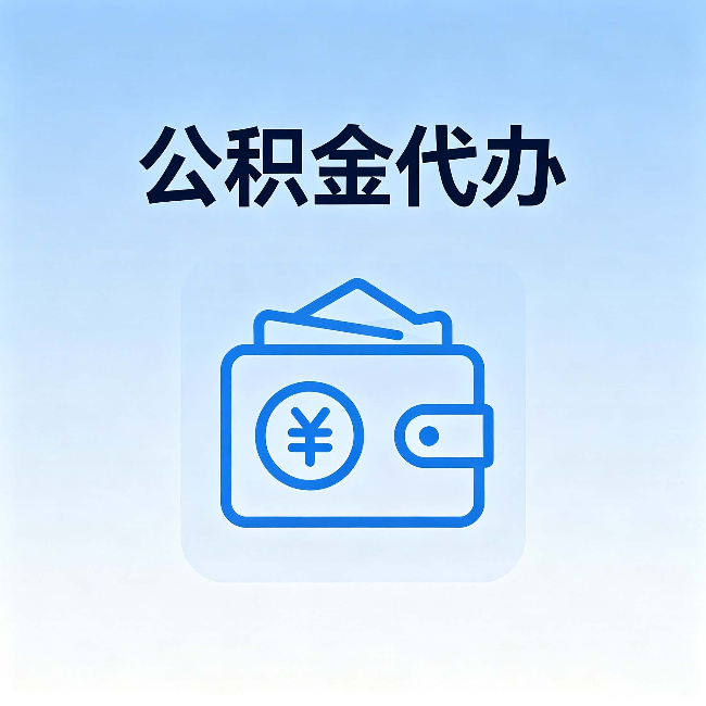 海西公积金代办：自己办理和找人办理，中间差了什么
