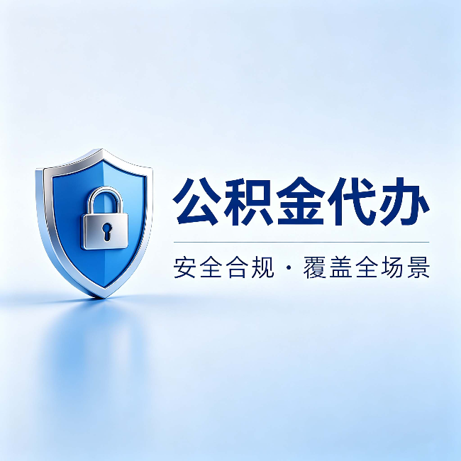 海西公积金代办：十个常见问题，一次性回答