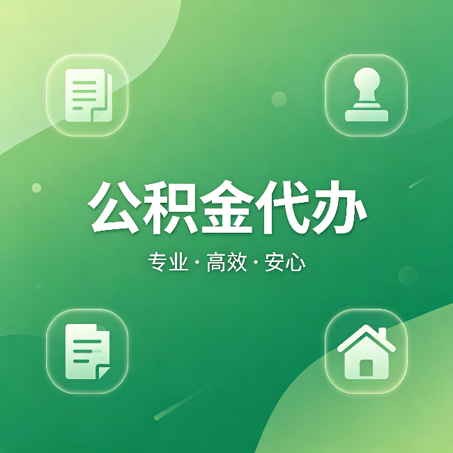 海西公积金代办：为什么有些人找人办了一次，就再也没自己办过
