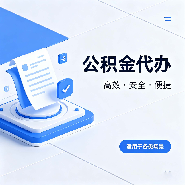 海西公积金代办：自己办和找人办的真实对比，一张表看懂