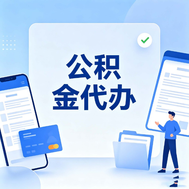 海西公积金代办：办业务时最怕遇到的五种情况