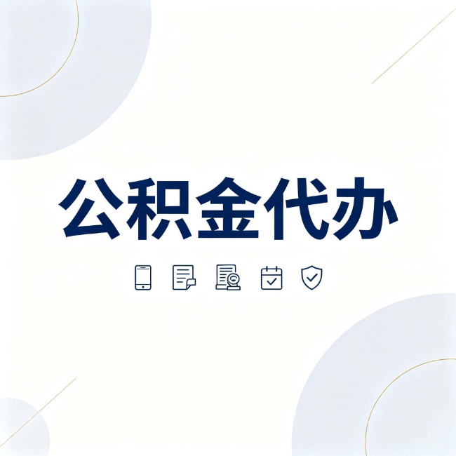 海西公积金代办：找代办之前，先搞清楚这几件事
