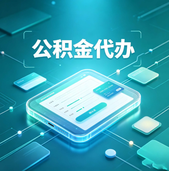 海西公积金代办：正规和不正规的区别