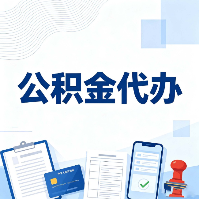 海西公积金代办:遇到这几种情况,自己硬办不如放手